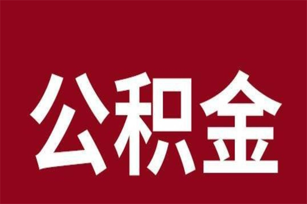 菏泽个人公积金网上取（菏泽公积金可以网上提取公积金）