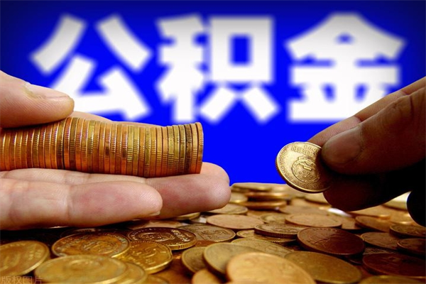 菏泽封存人员公积金帮取（封存状态下的公积金如何提取）